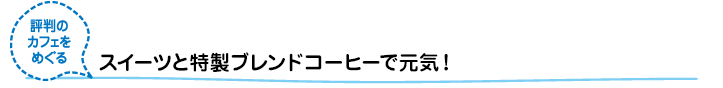 スイーツと特製ブレンドコーヒーで元気に