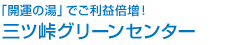 三ツ峠グリーンセンター