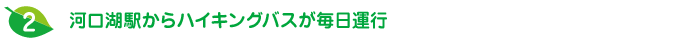 河口湖駅からハイキングバスが毎日運行