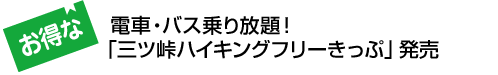 電車・バス乗り放題！「三ツ峠ハイキングフリーきっぷ」発売