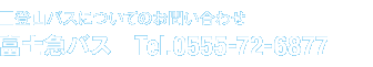 富士急バスについてお問い合わせ先