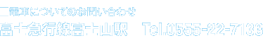 富士急行についてお問い合わせ先