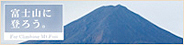 富士山に登ろう