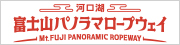 富士山パノラマロープウェイ