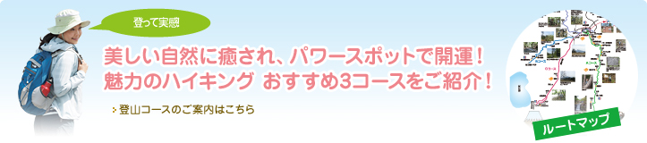 美しい自然に癒され、パワースポットで開運！魅力のハイキングおすすめ3コースをご紹介！