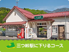 三ツ峠駅に下りるAコース