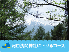 川口浅間神社に下りるBコース