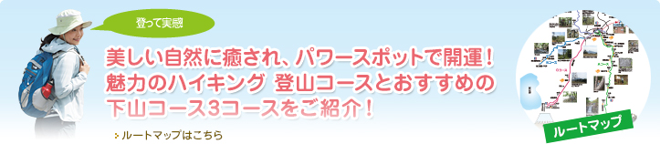 美しい自然に癒され、パワースポットで開運！魅力のハイキングおすすめ3コースをご紹介！