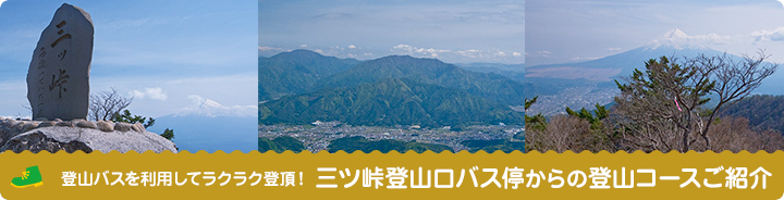 三ツ峠登山口バス停から登山コースの紹介