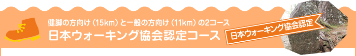 日本ウォーキング協会認定コース