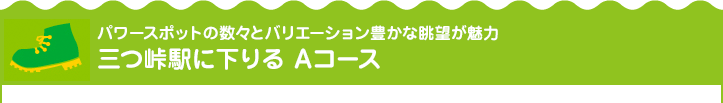 パワースポットの数々とバリエーション豊かな眺望が魅力 三つ峠駅に下りるAコース