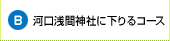 河口湖から登るコース