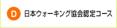 日本ウォーキング協会認定コース