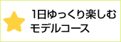 モデルコース