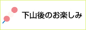 下山後のお楽しみ